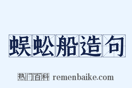 蜈蚣船造句是什么意思的图片